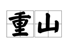 重山 重山