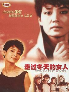 走過冬天的女人