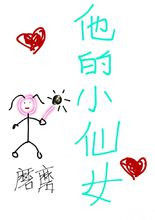 他的小仙女 他的小仙女