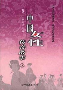 中國女性傳奇故事(中) 中國女性傳奇故事(中)