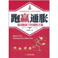 跑贏通脹:通貨膨脹下的理財之道 跑贏通脹:通貨膨脹下的理財之道
