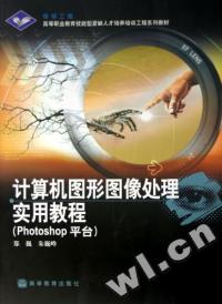 計算機圖形圖像處理實用教程