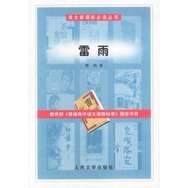 語文新課標必讀叢書：雷雨