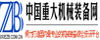 中國重大機械裝備網 中國重大機械裝備網