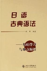日語古典語法 日語古典語法
