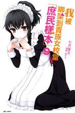 我被綁架到貴族女校當“庶民樣本”[七月隆文著作的輕小說]