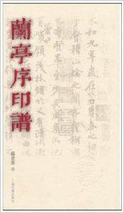 蘭亭序印譜 蘭亭序印譜