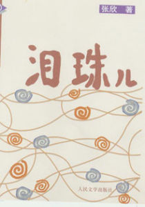 《淚珠兒》 《淚珠兒》