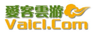 愛客雲遊 愛客雲遊