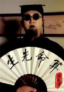 算命先生講故事 算命先生講故事