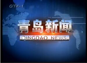 青島新聞 青島新聞