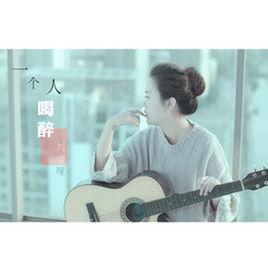 一個人喝醉[劉增瞳演唱的歌曲]