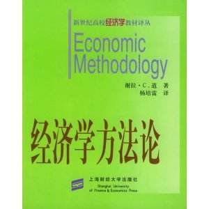 經濟學說方法論 經濟學說方法論