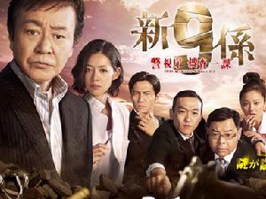 新警視廳搜查一課9科 新警視廳搜查一課9科