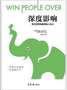 深度影響:如何自然地贏得他人的心 深度影響:如何自然地贏得他人的心