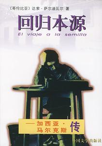 加西亞·馬爾克斯