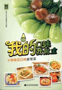 我的口味我做主:十種常見口味家常菜 我的口味我做主:十種常見口味家常菜