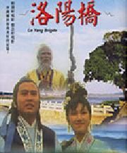 《新洛陽橋》 《新洛陽橋》