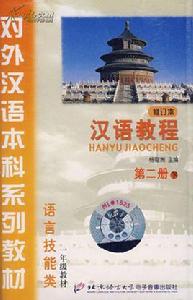 漢語教程第二冊 漢語教程第二冊