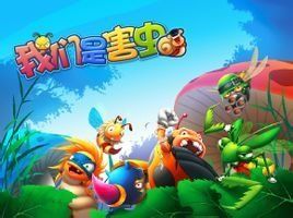 我們是害蟲 我們是害蟲