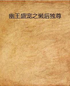 幽王盛寵之懶後獨尊 幽王盛寵之懶後獨尊