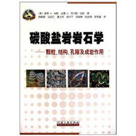 碳酸鹽岩岩石學:顆粒、結構、孔隙及成岩作用 碳酸鹽岩岩石學:顆粒、結構、孔隙及成岩作用
