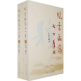 風雲激盪七十年 風雲激盪七十年