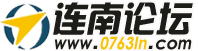 連南論壇
