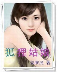 狐狸姑娘 狐狸姑娘