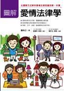 圖解愛情法律學 圖解愛情法律學