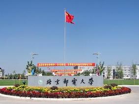 北京郵電大學