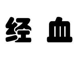 經血 經血