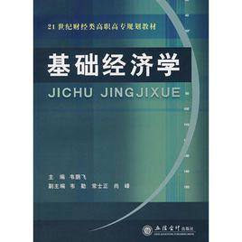 基礎經濟學 基礎經濟學