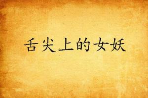 舌尖上的女妖 舌尖上的女妖