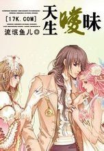 天生曖昧 天生曖昧