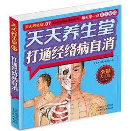 天天養生堂:打通經絡病自消 天天養生堂:打通經絡病自消