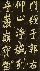 嶽麓寺碑 嶽麓寺碑