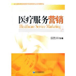 醫療服務行銷 醫療服務行銷