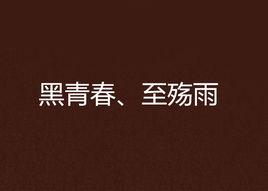 黑青春、至殤雨 黑青春、至殤雨