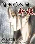 閻王的人間新娘 閻王的人間新娘