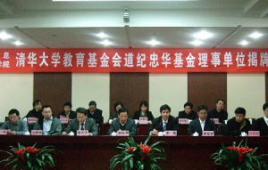 清華大學教育基金會