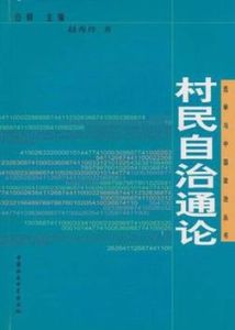 村民自治通論 村民自治通論