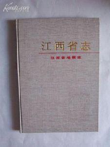 江西省志·第6卷·江西省地震志 江西省志·第6卷·江西省地震志
