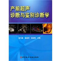 產前超聲診斷與鑑別診斷學