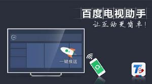 百度電視助手 百度電視助手