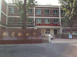 河北區紅星路國小 河北區紅星路國小