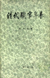清代職官年表 清代職官年表