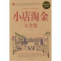 小店淘金大全集 小店淘金大全集