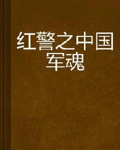 紅警之中國軍魂 紅警之中國軍魂