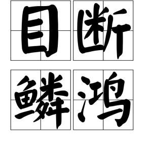 目斷鱗鴻 目斷鱗鴻